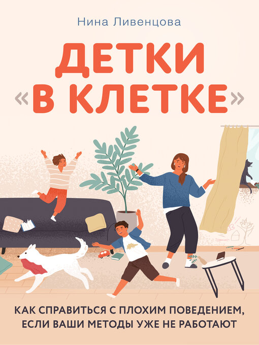 Title details for Детки «в клетке». Как справиться с плохим поведением, если ваши методы уже не работают by Нина Ливенцова - Available